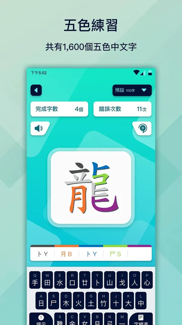 《五色學倉頡 Online》Android版「五色練習」畫面：共有 1,600 個五色中文字