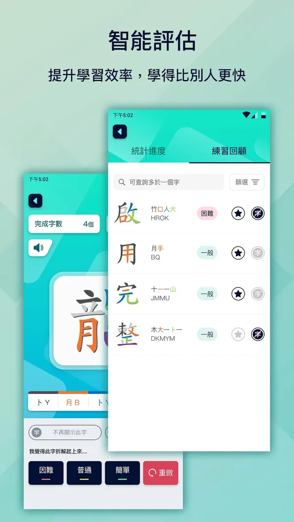《五色學倉頡 Online》Android版「智能評估」畫面：提升學習效率，學得比別人更快