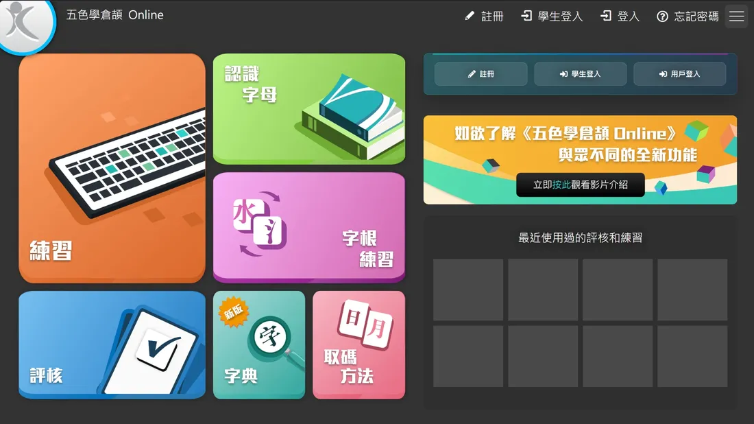 《五色學倉頡 Online》主畫面：練習、認識字母、字根練習、評核、字典與取碼方法各個入口
