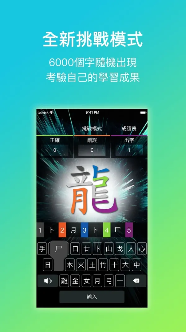 《五色學倉頡 Online》iPhone版「全新挑戰模式」畫面：6,000 個字隨機出現，考驗學習成果
