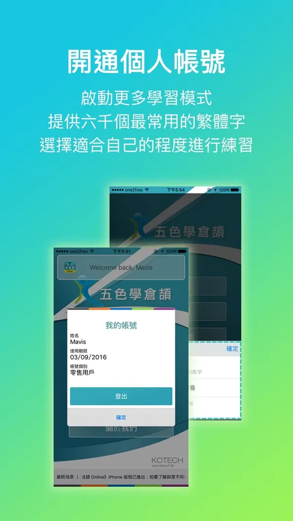 《五色學倉頡 Online》iPhone版「開通個人帳號」畫面：啟動更多學習模式，選擇適合的程度