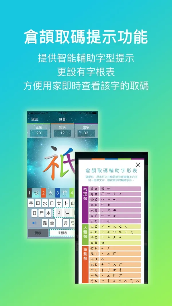 《五色學倉頡 Online》iPhone版「倉頡取碼提示功能」畫面：智能輔助字形提示，並設有字根表