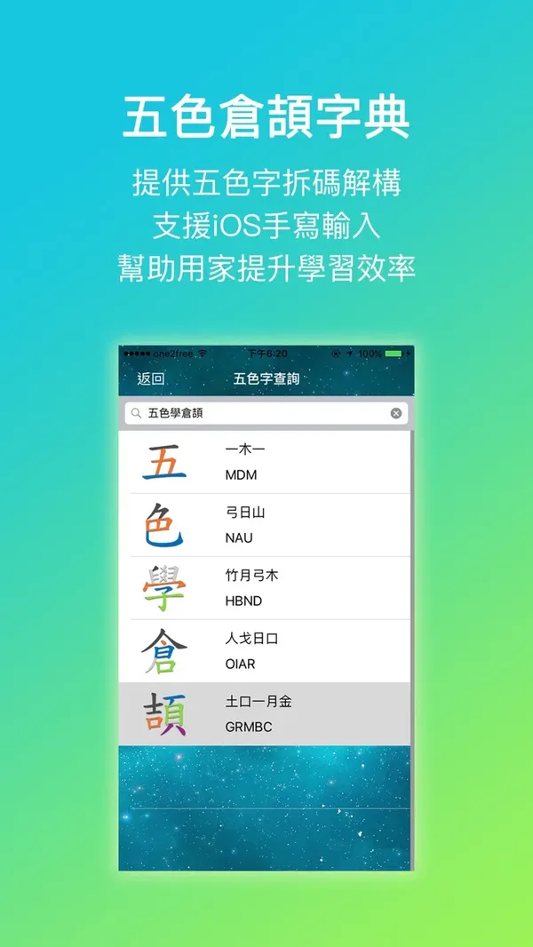 《五色學倉頡 Online》iPhone版「五色倉頡字典」畫面：五色拆碼解構，支援 iOS 手寫輸入