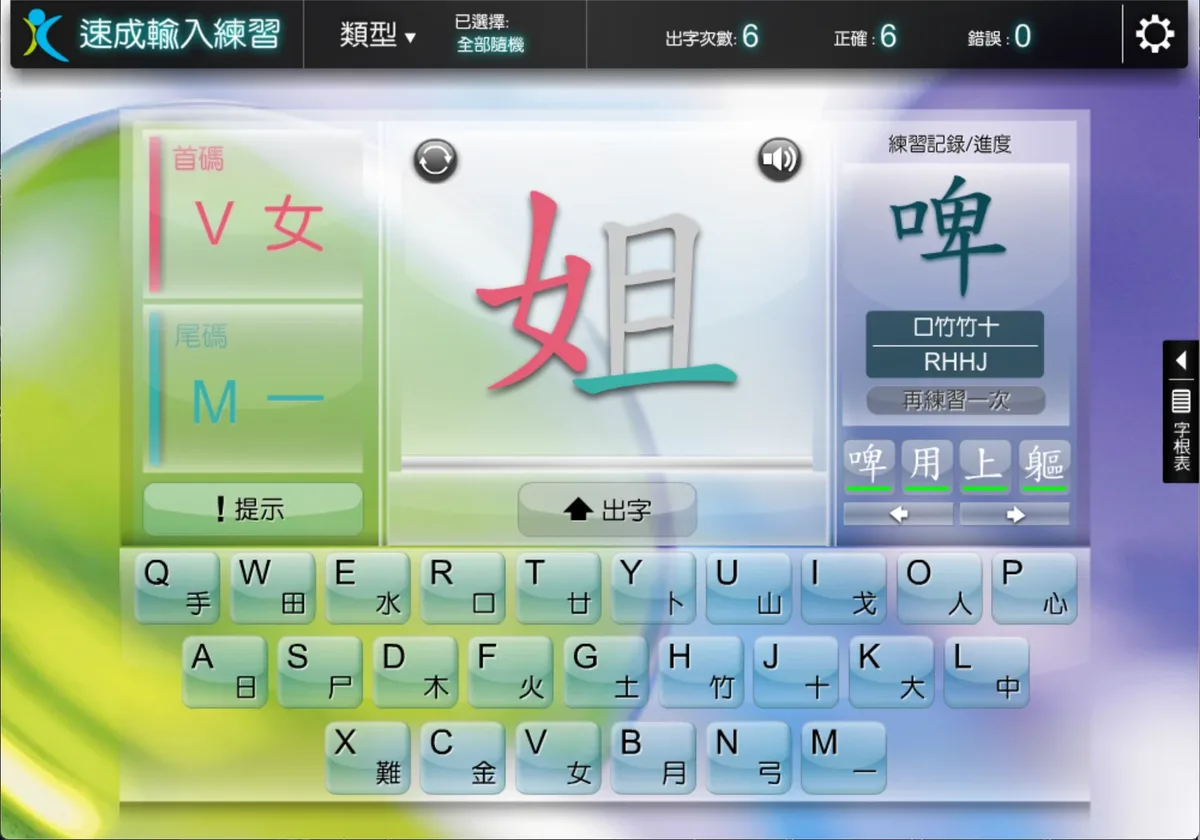 《五色學倉頡 2》「速成輸入練習」畫面：「姐」字以紅綠兩色顯示首碼「女 V」與尾碼「一 M」，下方為附有輔助字形的屏幕鍵盤