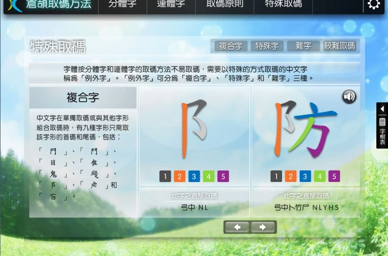 《五色學倉頡 2》「倉頡取碼方法」中的「特殊取碼」教學畫面：左方講解複合字，右方以五色顯示「阝」取碼為「弓中 NL」、「防」取碼為「弓中卜竹尸 NLYHS」