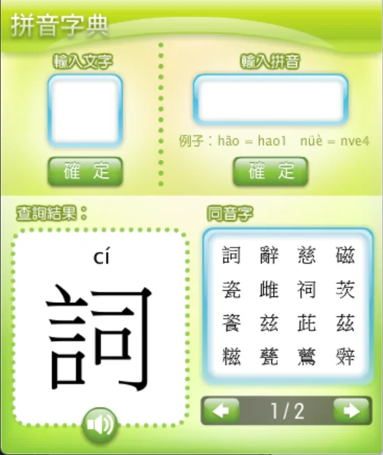 《五色學普通話 2》「拼音字典」畫面：上方設有輸入文字與輸入拼音兩個查詢欄，下方查詢結果顯示「詞」字及其拼音 cí，附有發聲按鈕，右側列出同音字並分頁顯示