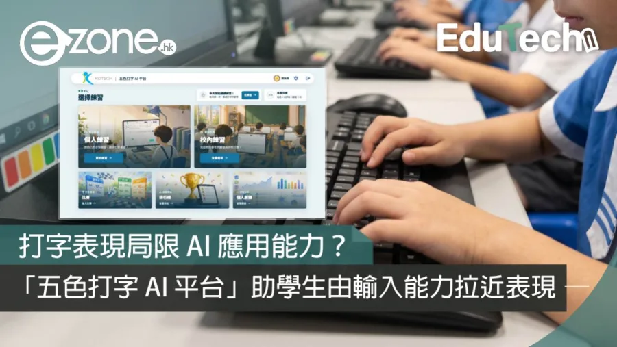 ezone 報導《五色打字 AI 平台》：學生在電腦室以鍵盤練習中文打字，旁邊顯示平台的練習選擇畫面