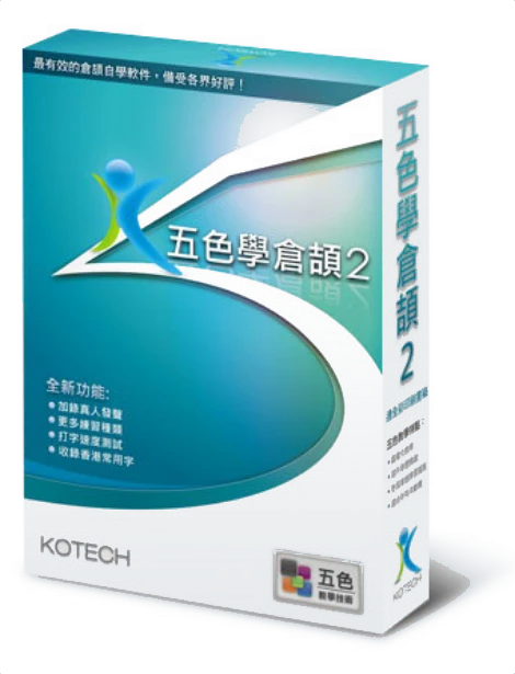 《五色學倉頡 2》產品包裝盒