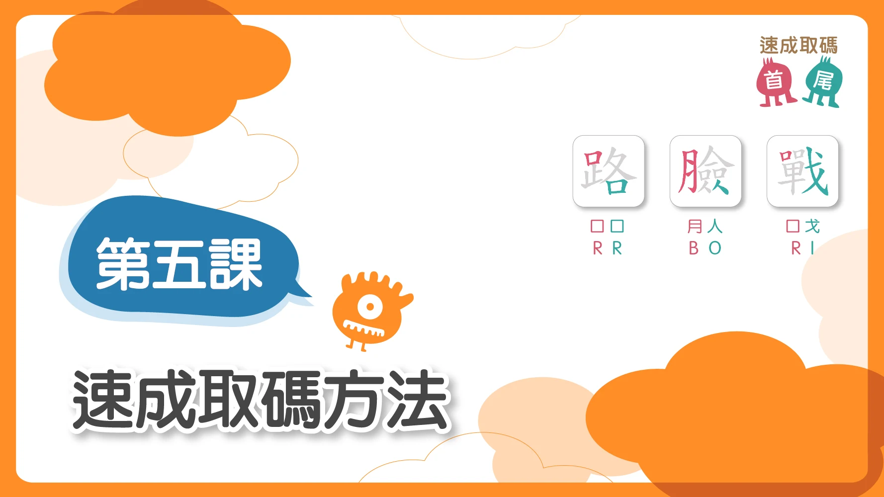 《中小學生學倉頡》第五課「速成取碼方法」課堂投影片：以「路」「臉」「戰」三字示範速成取碼，分別為口口 RR、月人 BO、口戈 RI，並標示首碼與尾碼