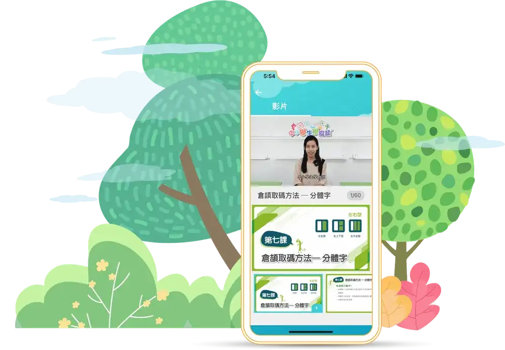 《中小學生學倉頡》App 畫面：手機播放專業導師的教學影片，背景為綠色草地與樹木的插圖場景