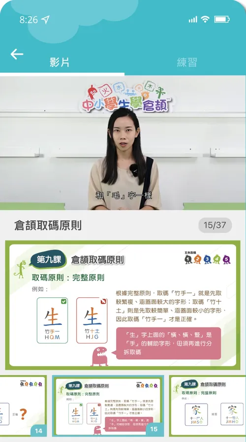 《中小學生學倉頡》課堂畫面：真人導師教學影片，配合五色筆記講解倉頡取碼原則