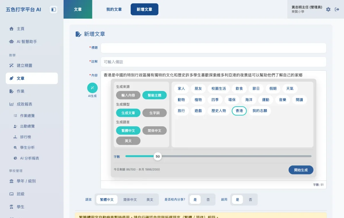 《AI 五色打字平台》教師端「AI 生成文章」畫面：選擇主題與字數後，系統即時生成一篇打字練習用文章