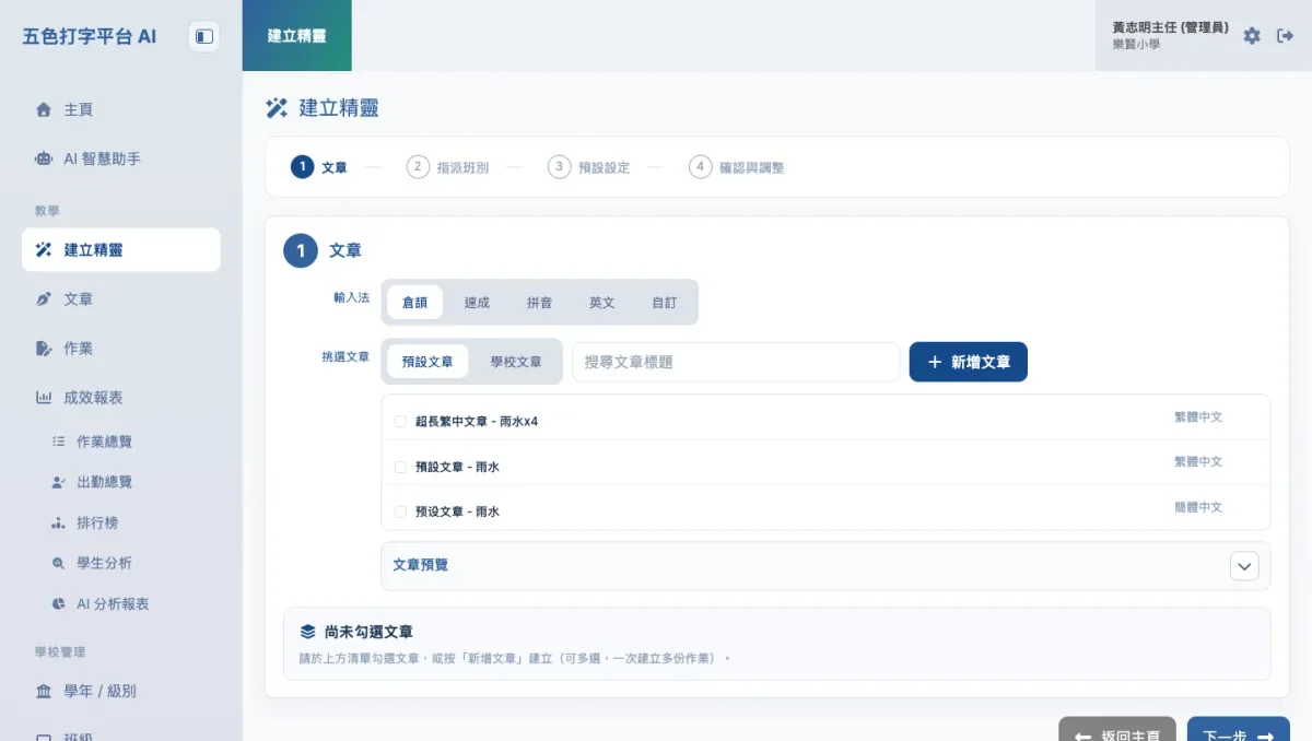 《AI 五色打字平台》教師端「建立精靈」畫面：分步選擇文章、指派班別與設定，右方可加入多篇文章